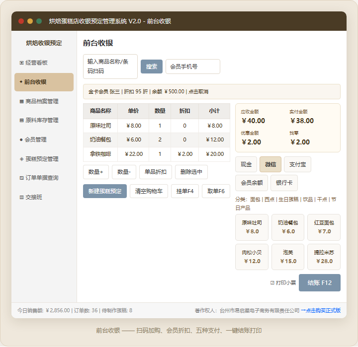 烘焙蛋糕店收银预定管理系统 · 软件运行界面截图（演示图 2）