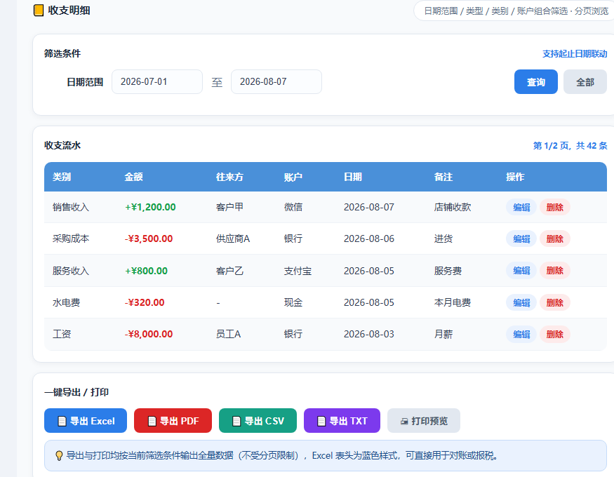 小微个体户简易收支记账通 · 软件运行界面截图(演示图 3)