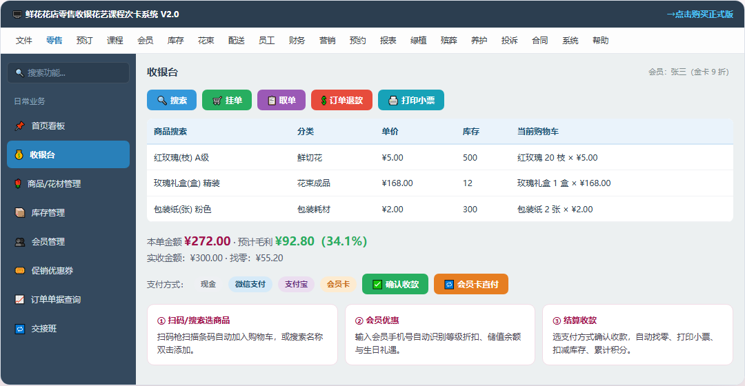 鲜花花店零售收银花艺课程次卡系统 · 软件运行界面截图(演示图 2)