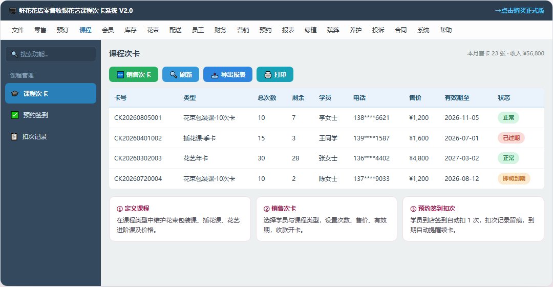 鲜花花店零售收银花艺课程次卡系统 · 软件运行界面截图(演示图 3)