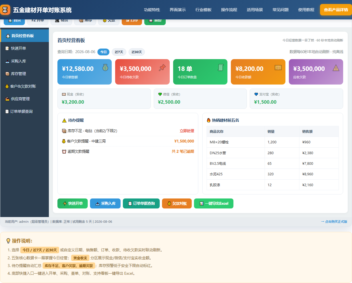 五金建材批发开单对账系统 · 软件运行界面截图(演示图 1)
