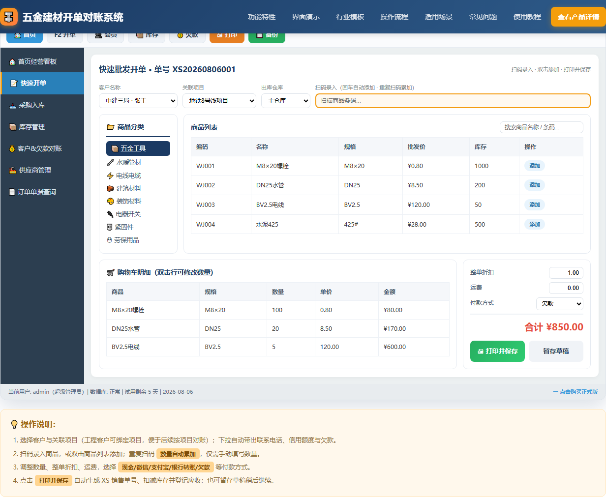 五金建材批发开单对账系统 · 软件运行界面截图(演示图 2)