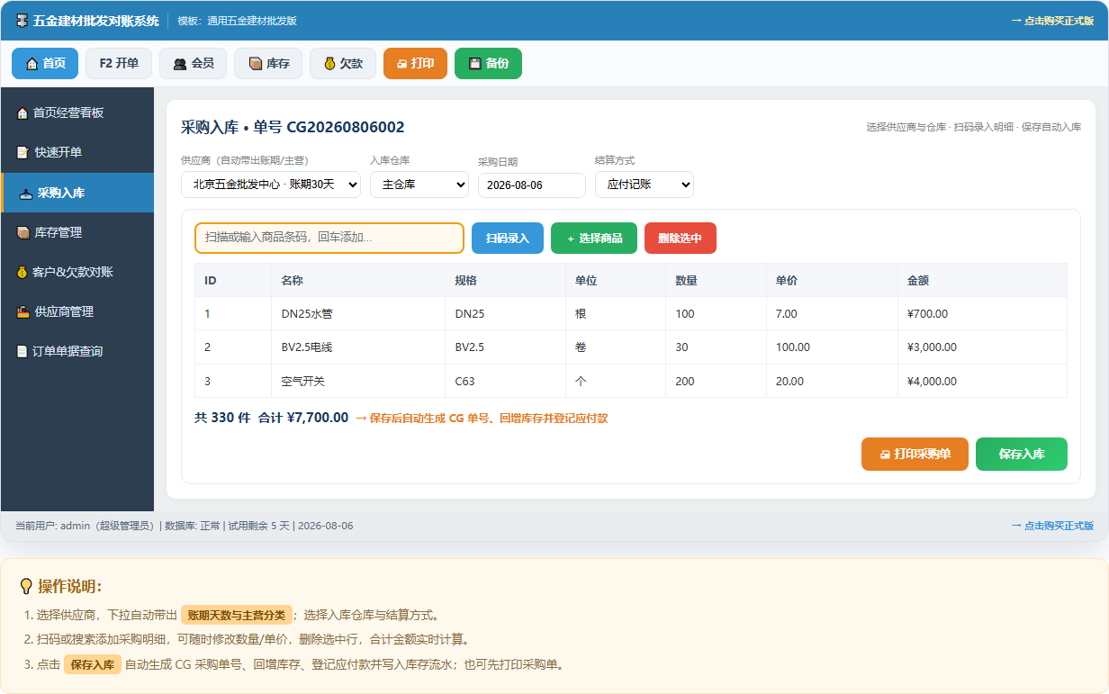五金建材批发开单对账系统 · 软件运行界面截图(演示图 3)
